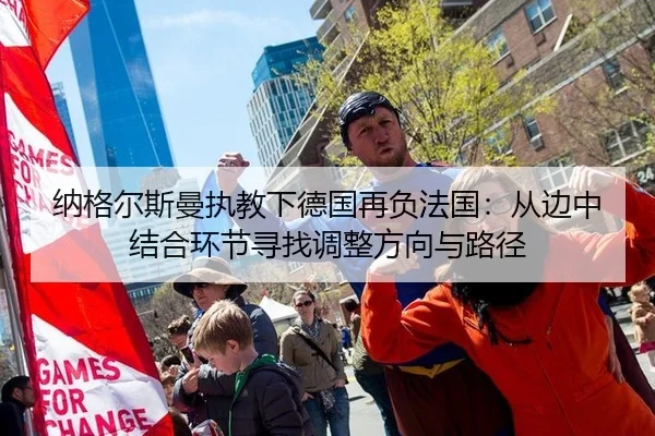 na-ge-er-si-man-zhi-jiao-xia-de-guo-zai-fu-fa-guo-cong-bian-zhong-jie-he-huan-jie-xun-zhao-tiao-zheng-fang-xiang-yu-lu-2-261.jpg
